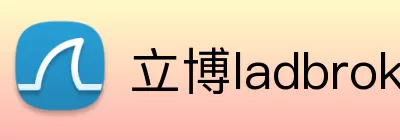 立博ladbrokes体育 logo