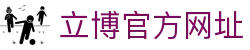 立博(中国)ladbrokes-官方网站
